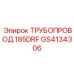 GS4134306 ТРУБОПРОВОД 185DRF Epiroc