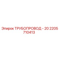 2205710413 ТРУБОПРОВОД - 20 Epiroc