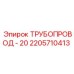 2205710413 ТРУБОПРОВОД - 20 Epiroc