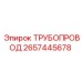 Пневматический трубопровод 2657445678 для техники Epiroc