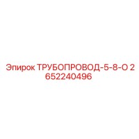 2652240496 ТРУБОПРОВОД-5-8-О Epiroc