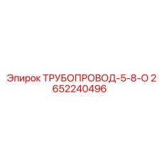 2652240496 ТРУБОПРОВОД-5-8-О Epiroc