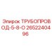 Оригинальный трубопровод-5-8-О 2652240496 производителя Epiroc
