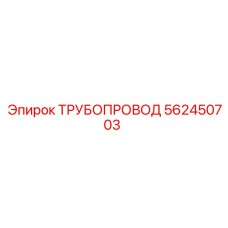 562450703 ТРУБОПРОВОД Epiroc