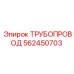 562450703 ТРУБОПРОВОД Epiroc