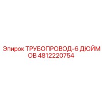 4812220754 ТРУБОПРОВОД-6 ДЮЙМОВ Epiroc