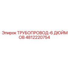 4812220754 ТРУБОПРОВОД-6 ДЮЙМОВ Epiroc