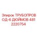 4812220754 ТРУБОПРОВОД-6 ДЮЙМОВ Epiroc