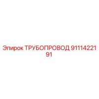 9111422191 ТРУБОПРОВОД Epiroc