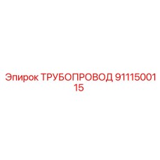 9111500115 ТРУБОПРОВОД Epiroc