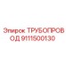 9111500130 ТРУБОПРОВОД Epiroc