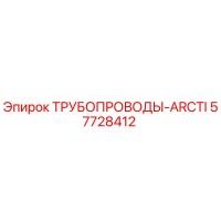 57728412 ТРУБОПРОВОДЫ-ARCTI Epiroc