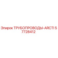 57728412 ТРУБОПРОВОДЫ-ARCTI Epiroc