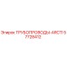 57728412 ТРУБОПРОВОДЫ-ARCTI Epiroc
