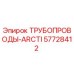 57728412 ТРУБОПРОВОДЫ-ARCTI Epiroc