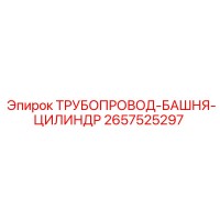 2657525297 ТРУБОПРОВОД-БАШНЯ-ЦИЛИНДР Epiroc
