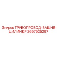 2657525297 ТРУБОПРОВОД-БАШНЯ-ЦИЛИНДР Epiroc
