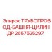 2657525297 ТРУБОПРОВОД-БАШНЯ-ЦИЛИНДР Epiroc