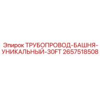 2657518508 ТРУБОПРОВОД-БАШНЯ-УНИКАЛЬНЫЙ-30FT Epiroc