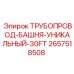 2657518508 ТРУБОПРОВОД-БАШНЯ-УНИКАЛЬНЫЙ-30FT Epiroc