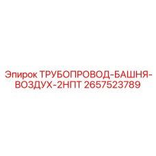 2657523789 ТРУБОПРОВОД-БАШНЯ-ВОЗДУХ-2НПТ Epiroc