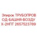 2657523789 ТРУБОПРОВОД-БАШНЯ-ВОЗДУХ-2НПТ Epiroc