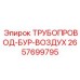 2657699795 ТРУБОПРОВОД-БУР-ВОЗДУХ Epiroc