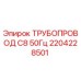 2204228501 ТРУБОПРОВОД C8 50Гц Epiroc