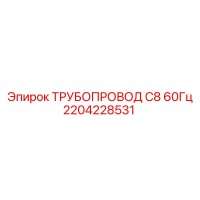 2204228531 ТРУБОПРОВОД C8 60Гц Epiroc