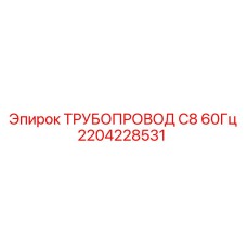 2204228531 ТРУБОПРОВОД C8 60Гц Epiroc