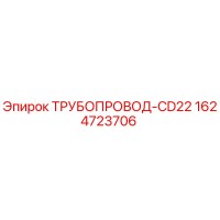 1624723706 ТРУБОПРОВОД-CD22 Epiroc