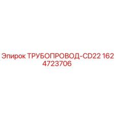 Оригинальный трубопровод CD22 от Epiroc артикул 1624723706
