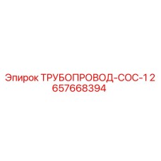 2657668394 ТРУБОПРОВОД-COC-1 Epiroc