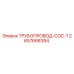 2657668394 ТРУБОПРОВОД-COC-1 Epiroc