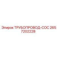 2657202228 ТРУБОПРОВОД-COC by Epiroc