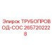 2657202228 ТРУБОПРОВОД-COC by Epiroc