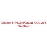 2657525560 ТРУБОПРОВОД-COC Epiroc