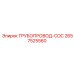 2657525560 ТРУБОПРОВОД-COC Epiroc