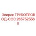 2657525560 ТРУБОПРОВОД-COC Epiroc