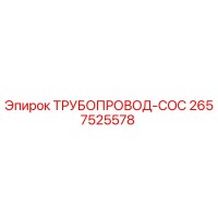 2657525578 ТРУБОПРОВОД-COC Epiroc