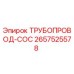 2657525578 ТРУБОПРОВОД-COC Epiroc