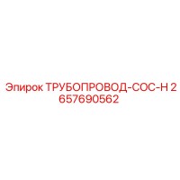 2657690562 ТРУБОПРОВОД-COC-H Epiroc