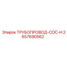 2657690562 ТРУБОПРОВОД-COC-H Epiroc