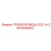 2657690562 ТРУБОПРОВОД-COC-H Epiroc