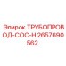 2657690562 ТРУБОПРОВОД-COC-H Epiroc