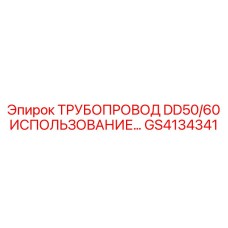 GS4134341 ТРУБОПРОВОД DD50/60 ИСПОЛЬЗОВАНИЕ… Epiroc