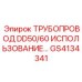 GS4134341 ТРУБОПРОВОД DD50/60 ИСПОЛЬЗОВАНИЕ… Epiroc