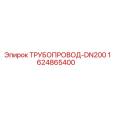 Магистральный трубопровод DN200 Epiroc 1624865400