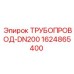 Магистральный трубопровод DN200 Epiroc 1624865400
