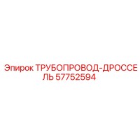 57752594 ТРУБОПРОВОД-ДРОССЕЛЬ Epiroc